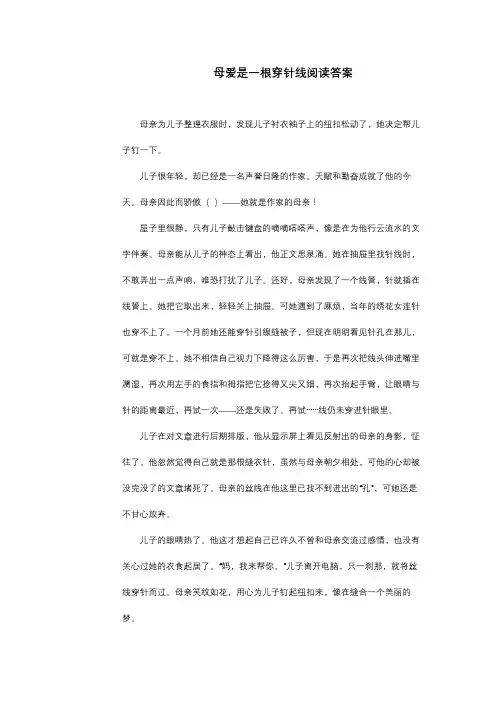 母爱是一根穿针线阅读答案
