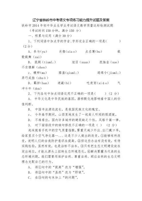 辽宁省铁岭市中考语文专项练习能力提升试题及答案_2