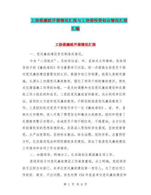 工信委廉政开展情况汇报与工信委投资创业情况汇报汇编