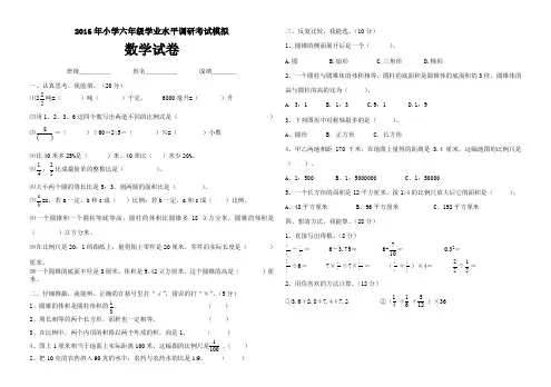 2016年人教版小升初小学数学六年级毕业模拟试卷及答案