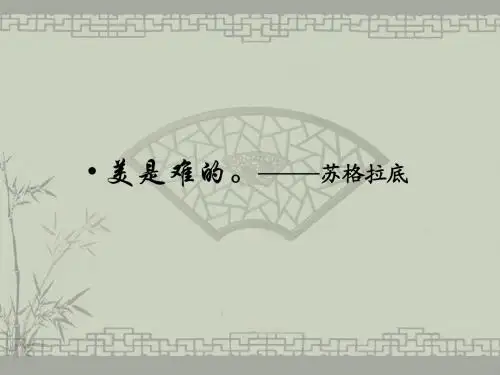 人教版八年级语文上册课件：第五单元第18课《苏州园林》课件 (共33张PPT)