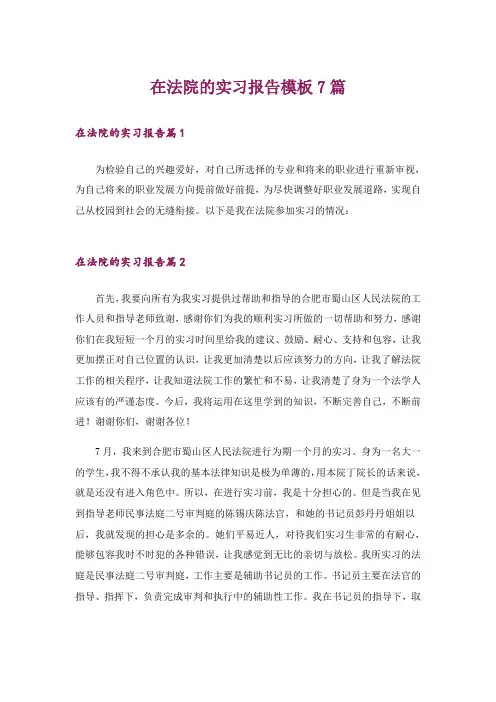 在法院的实习报告模板7篇_3