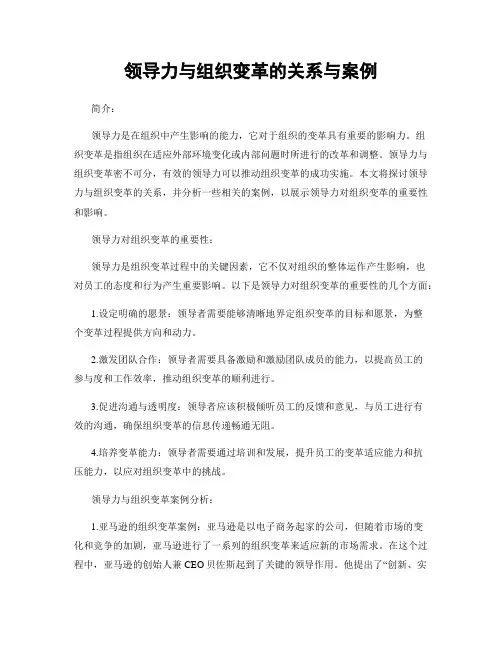 领导力与组织变革的关系与案例