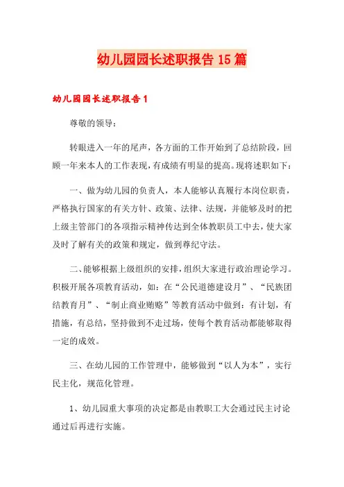 幼儿园园长述职报告15篇