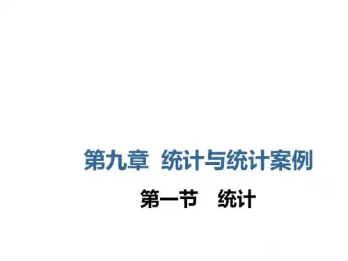 高考数学第九章统计与统计案例第一节统计课件