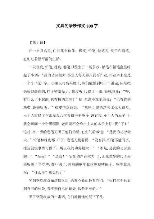 文具的争吵作文300字