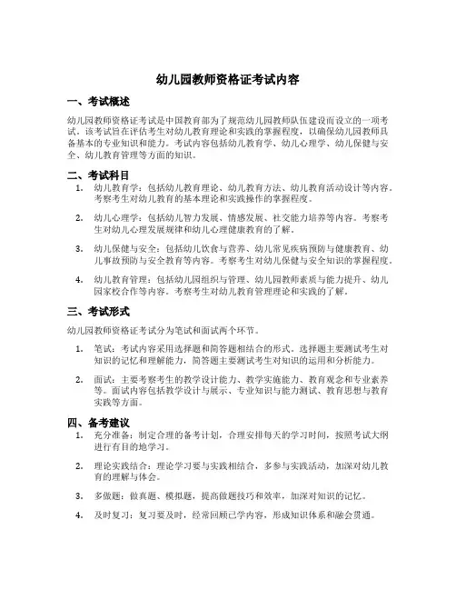 幼儿园教师资格证考试内容