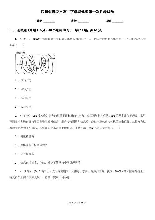 四川省雅安市高二下学期地理第一次月考试卷