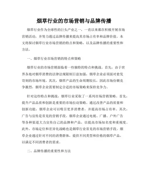 烟草行业的市场营销与品牌传播