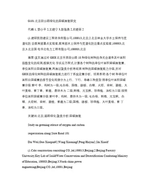 G101北京段公路绿化的固碳释氧研究_图文(精)
