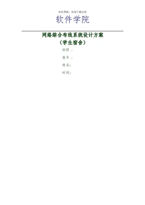 网络综合布线系统设计方案学生宿舍