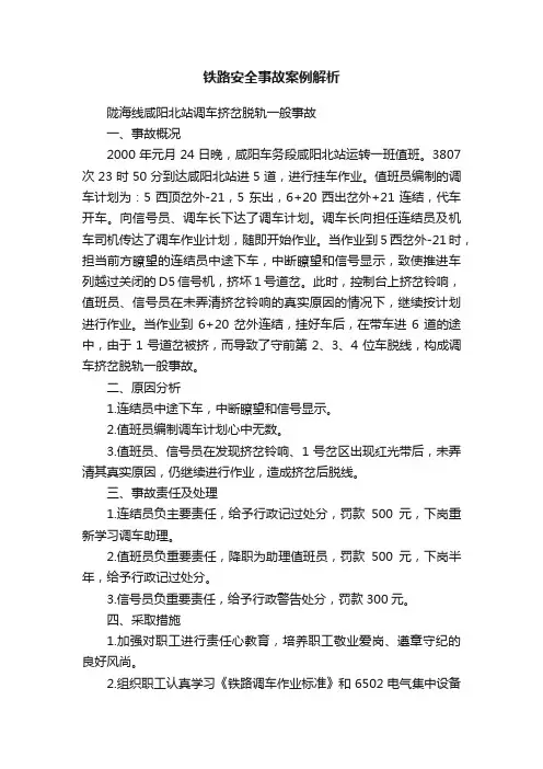 铁路安全事故案例解析