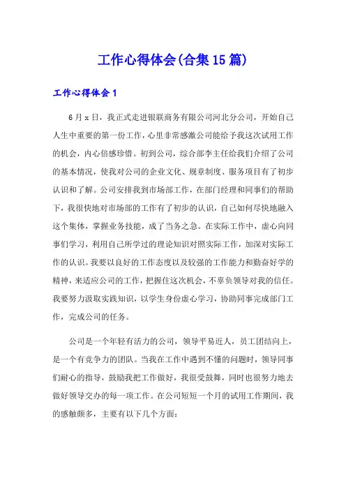 工作心得体会(合集15篇)