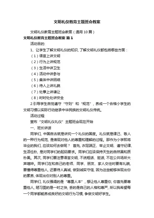 文明礼仪教育主题班会教案