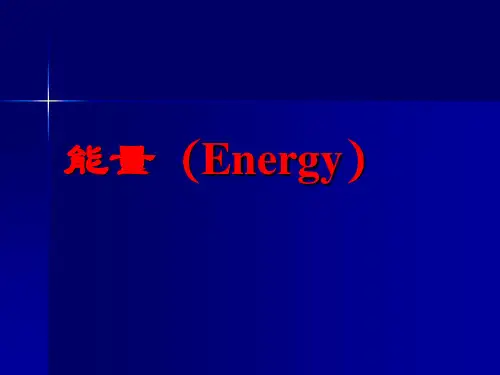 能量(Energy)-PPT课件