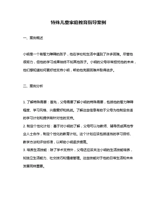 特殊儿童家庭教育指导案例