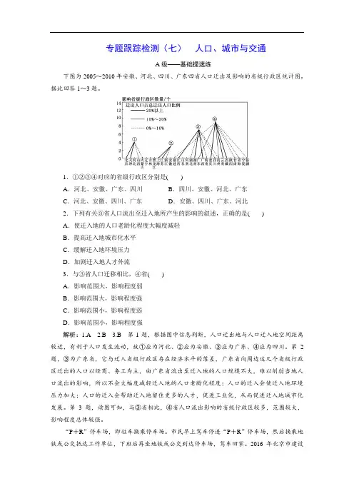2021届高考地理全国版二轮复习参考训练：专题检测(七)  人口、城市与交通