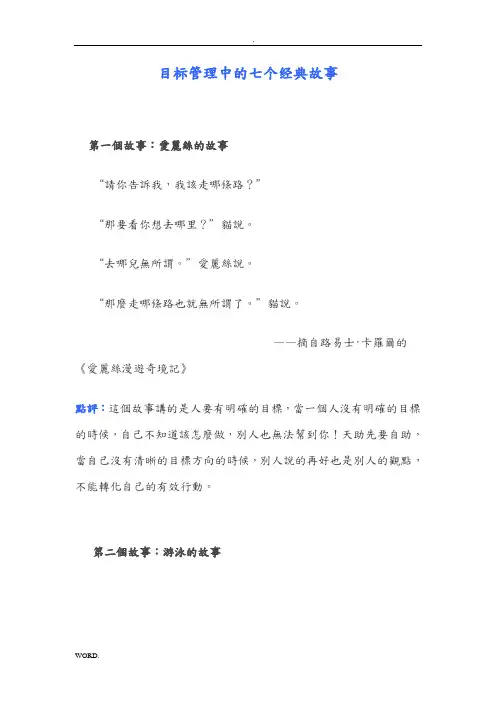 目标管理中的七个经典的故事