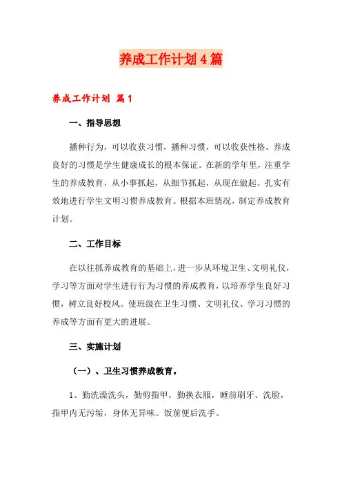 养成工作计划4篇