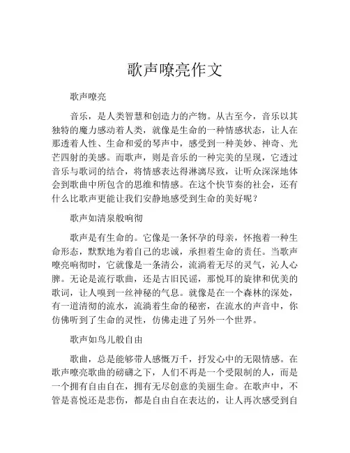 歌声嘹亮作文