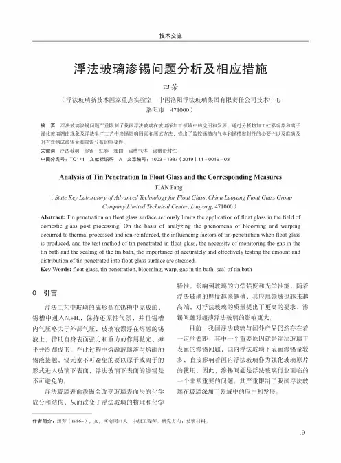 浮法玻璃渗锡问题分析及相应措施