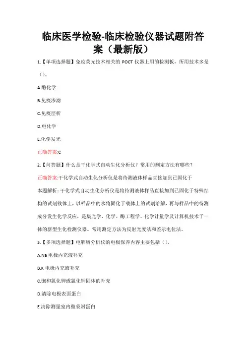 临床医学检验-临床检验仪器试题附答案(最新版)