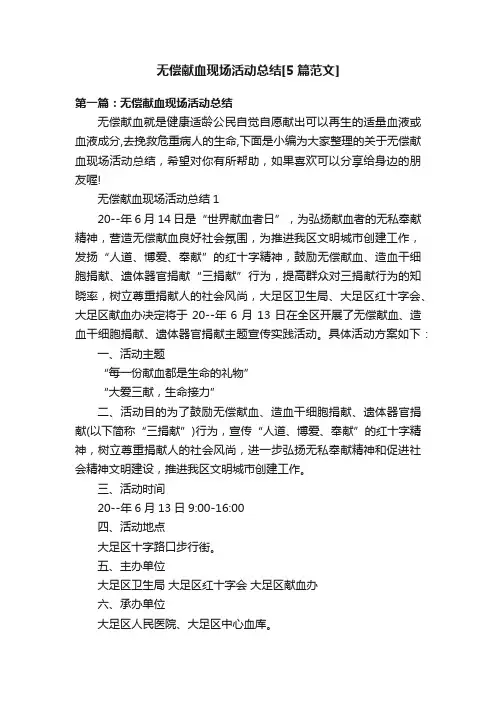 无偿献血现场活动总结[5篇范文]