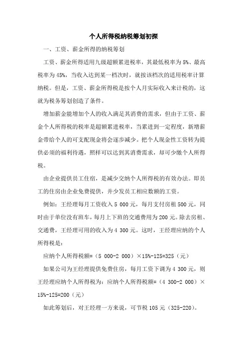 个人所得税纳税筹划