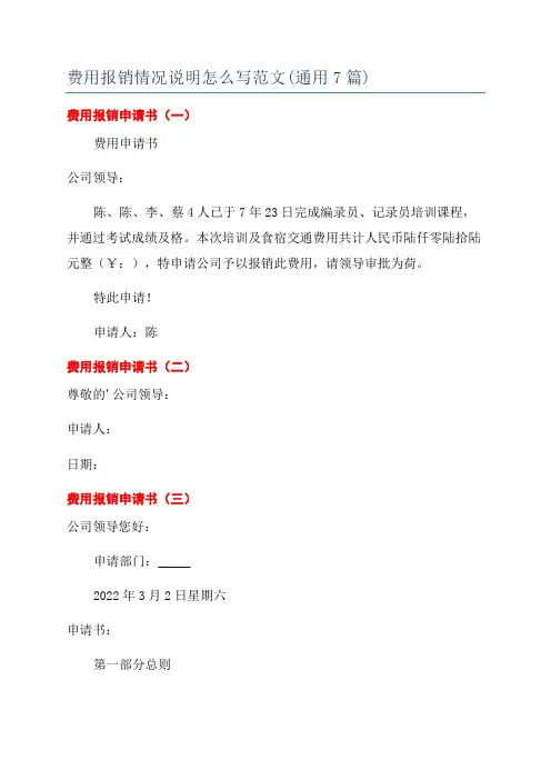 费用报销情况说明怎么写范文(通用7篇)