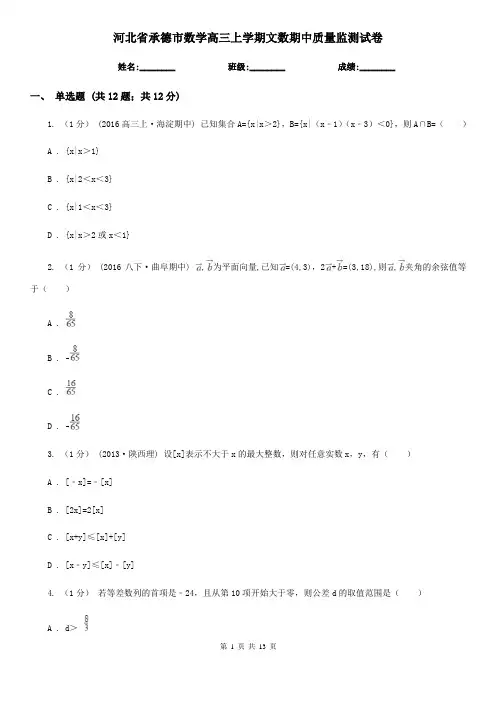 河北省承德市数学高三上学期文数期中质量监测试卷