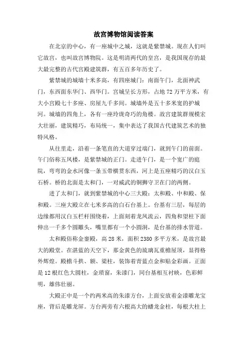 故宫博物馆阅读答案
