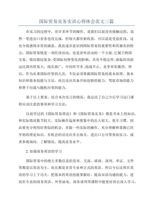 国际贸易实务实训心得体会范文三篇