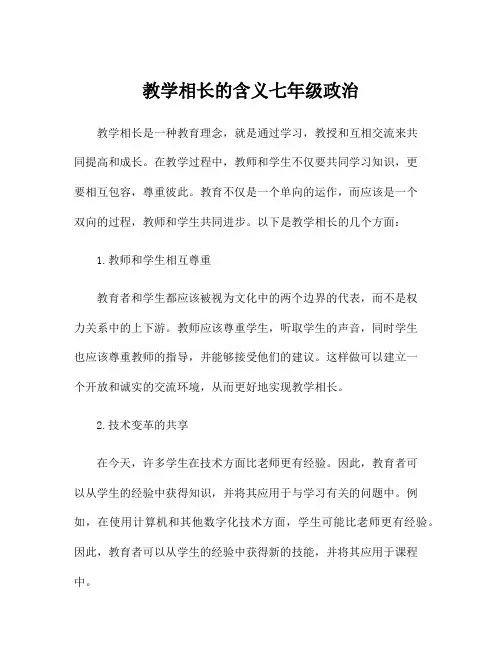 教学相长的含义七年级政治