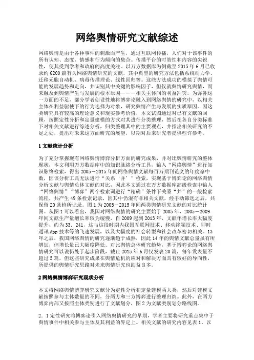 最新 网络舆情研究文献综述-精品