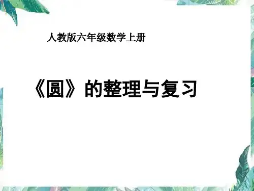 《圆》整理与复习(课件)-六年级上册数学人教版