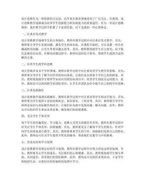 设计思维教学心得体会
