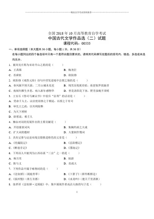10月全国自考中国古代文学作品选(二)试题及答案解析