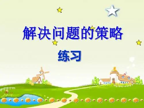 四年级上册数学解决问题的策略练习苏教版