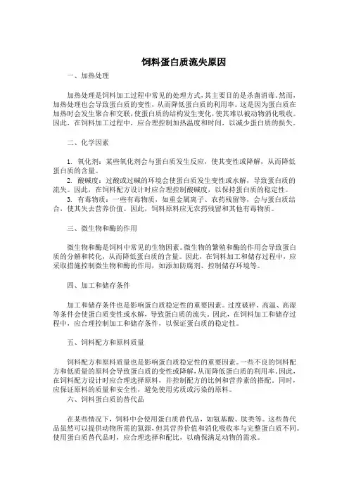 饲料蛋白质流失原因