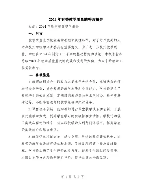 2024年有关教学质量的整改报告