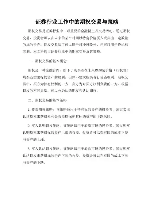 证券行业工作中的期权交易与策略