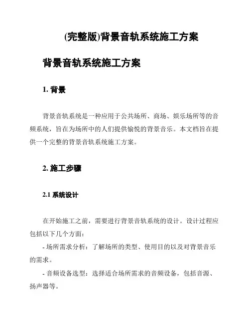(完整版)背景音轨系统施工方案