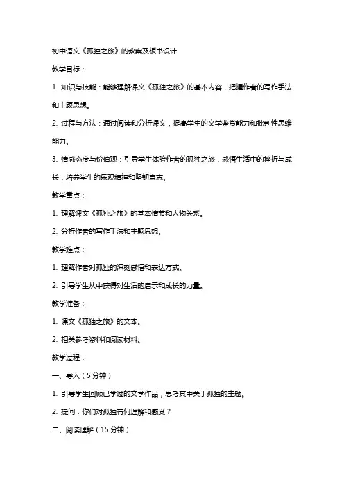 初中语文《孤独之旅》的教案及板书设计