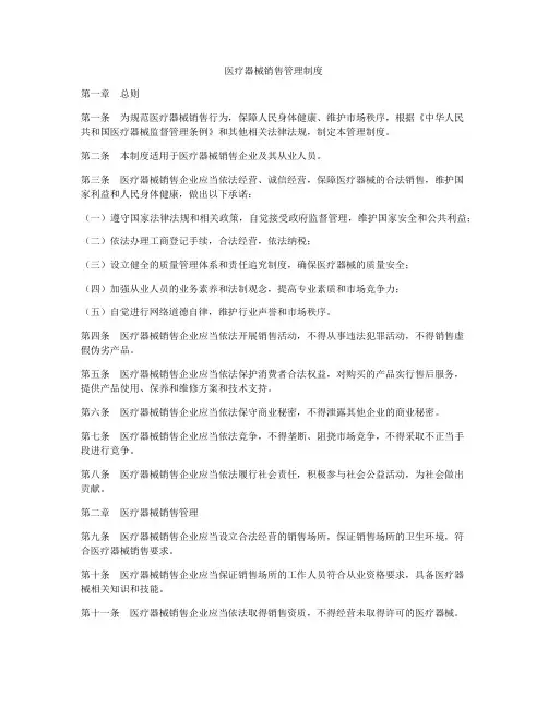 医疗器械销售管理制度