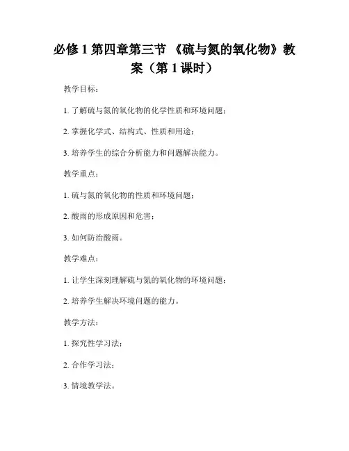 必修1 第四章第三节 《硫与氮的氧化物》教案(第1课时)