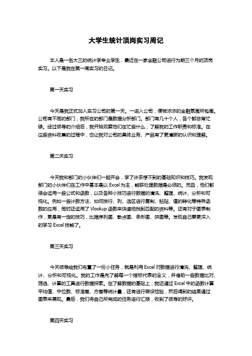 大学生统计顶岗实习周记