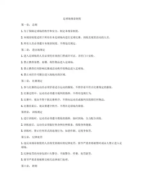 足球场规章制度
