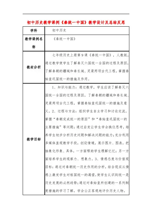 初中历史教学课例《秦统一中国》课程思政核心素养教学设计及总结反思