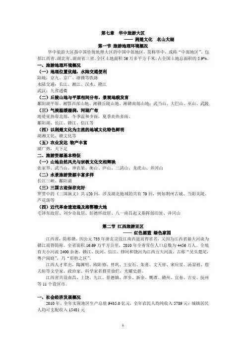 第七章 华中旅游大区课件