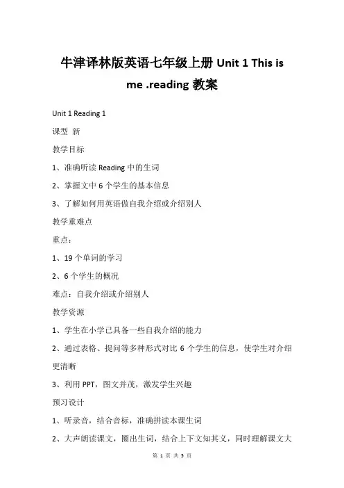 牛津译林版英语七年级上册Unit 1 This is me .reading教案